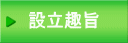 設立趣旨