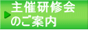 主催研修会 のご案内