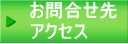 お問合せ先 アクセス