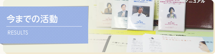 《東日本大震災復興支援》　　　　　　　　　　　　　　　　　　　　　　　　　　　災害時における“職員の役割”“施設内の体制作り”検討会
